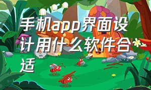 手机app界面设计用什么软件合适