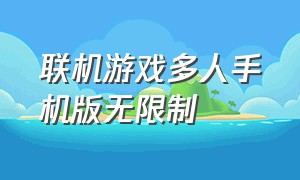 联机游戏多人手机版无限制