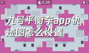 九号平衡车app轨迹图怎么设置