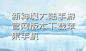 新神魔大陆手游官网版本下载苹果手机