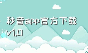 秒音app官方下载v1.0