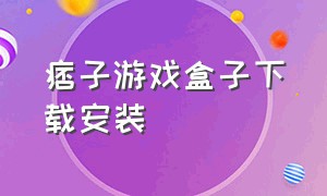 痞子游戏盒子下载安装