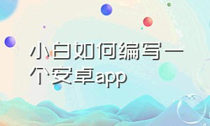 小白如何编写一个安卓app