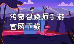 传奇召唤师手游官网下载