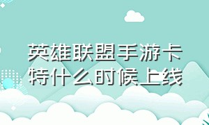 英雄联盟手游卡特什么时候上线