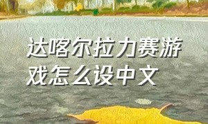 达喀尔拉力赛游戏怎么设中文