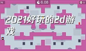 2021好玩的2d游戏