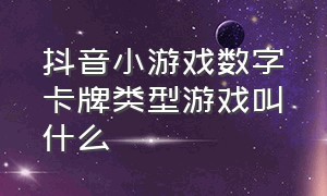 抖音小游戏数字卡牌类型游戏叫什么