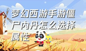 梦幻西游手游僵尸内丹怎么选择属性