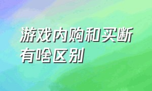 游戏内购和买断有啥区别