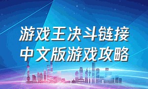 游戏王决斗链接中文版游戏攻略