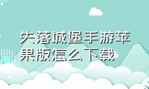 失落城堡手游苹果版怎么下载