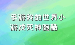 手游我的世界小游戏死神跑酷