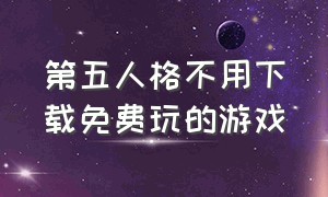 第五人格不用下载免费玩的游戏