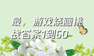 最囧游戏烧脑挑战答案1到60