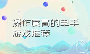 操作度高的单手游戏推荐