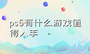 ps5有什么游戏值得入手