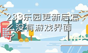 233乐园更新后怎么没有游戏界面了