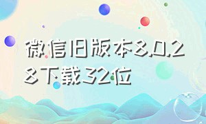 微信旧版本8.0.28下载32位