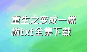 重生之变成一棵树txt全集下载