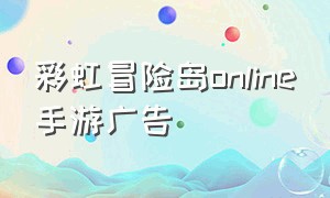 彩虹冒险岛online手游广告