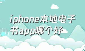 iphone本地电子书app哪个好