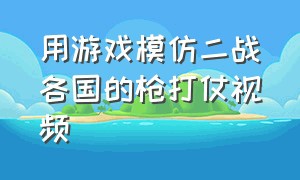 用游戏模仿二战各国的枪打仗视频