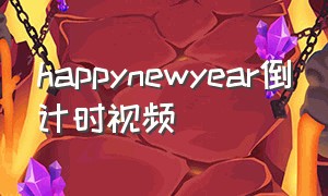 happynewyear倒计时视频