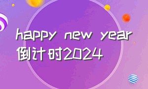 happy new year倒计时2024