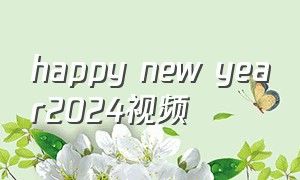happy new year2024视频