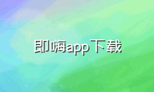 即嗨app下载