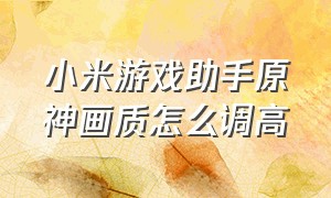 小米游戏助手原神画质怎么调高