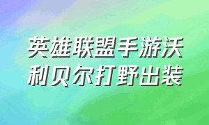 英雄联盟手游沃利贝尔打野出装