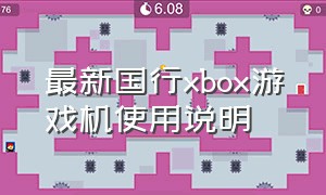 最新国行xbox游戏机使用说明