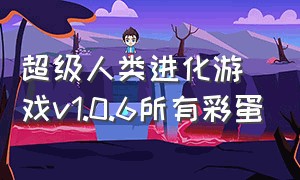 超级人类进化游戏v1.0.6所有彩蛋