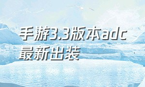 手游3.3版本adc最新出装
