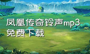 凤凰传奇铃声mp3免费下载