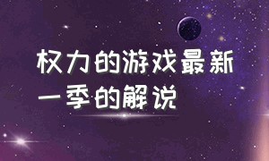 权力的游戏最新一季的解说