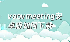 voovmeeting安卓版如何下载