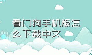 看门狗手机版怎么下载中文