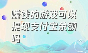 赚钱的游戏可以提现支付宝余额吗