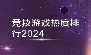 竞技游戏热度排行2024