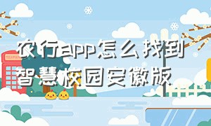 农行app怎么找到智慧校园安徽版