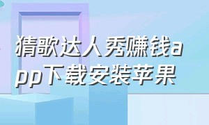 猜歌达人秀赚钱app下载安装苹果