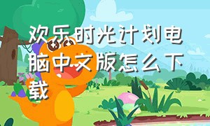 欢乐时光计划电脑中文版怎么下载