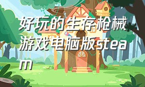 好玩的生存枪械游戏电脑版steam