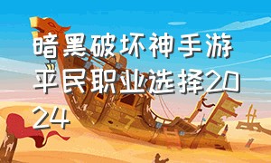 暗黑破坏神手游平民职业选择2024