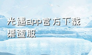 光遇app官方下载渠道服