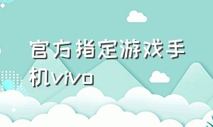 官方指定游戏手机vivo