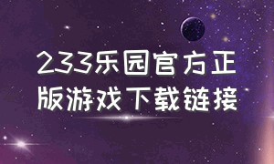 233乐园官方正版游戏下载链接